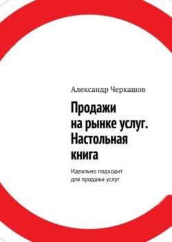 Продажи на рынке услуг. Настольная книга. Идеально подходит для продажи услуг