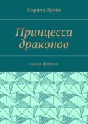 Принцесса драконов. Сказка-фэнтези