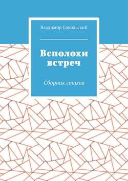 Всполохи встреч. Сборник стихов