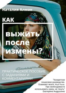 Как выжить после измены? Практическое пособие с заданиями и комментариями