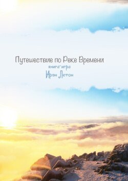 Путешествие по Реке Времени. Книга-игра