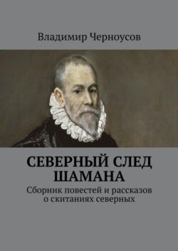 Северный след Шамана. Сборник повестей и рассказов о скитаниях северных