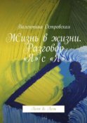 Жизнь в жизни. Разговор «Я» с «Я». Леля & Лель