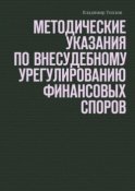 Методические указания по внесудебному урегулированию финансовых споров