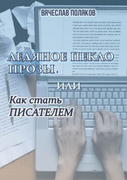 Ледяное пекло прозы, или как стать писателем