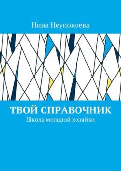 Твой справочник. Школа молодой хозяйки