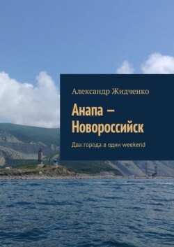 Анапа – Новороссийск. Два города в один weekend