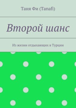 Второй шанс. Из жизни отдыхающих в Турции