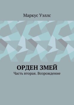 Орден змей. Часть вторая. Возрождение