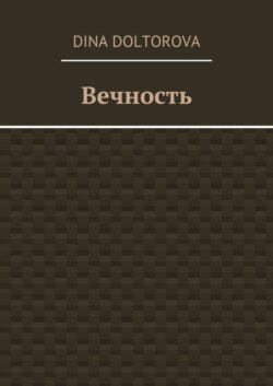 Вечность