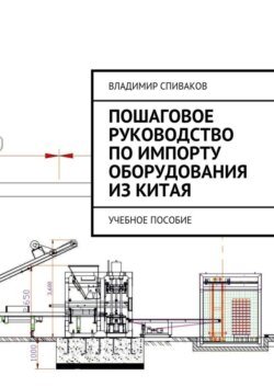 Пошаговое руководство по импорту оборудования из Китая. Учебное пособие