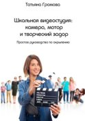 Школьная видеостудия: камера, мотор и творческий задор. Простое руководство по окрылению