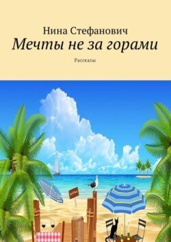 Мечты не за горами. Рассказы