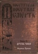 И посетителя посетила смерть. Книга II. Другая чаша