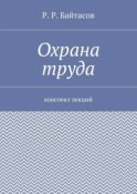 Охрана труда. Конспект лекций