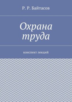 Охрана труда. Конспект лекций