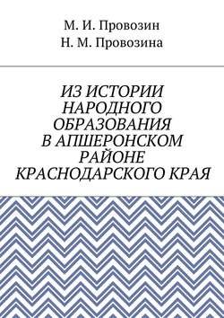 Из истории народного образования в Апшеронском районе Краснодарского края