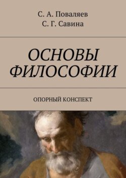 Основы философии. Опорный конспект