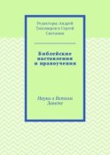 Библейские наставления и нравоучения. Наука о Ветхом Завете