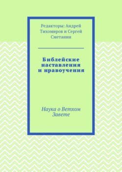 Библейские наставления и нравоучения. Наука о Ветхом Завете