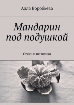 Мандарин под подушкой. Стихи и не только