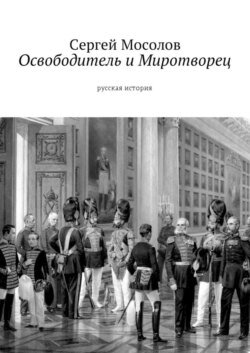 Освободитель и Миротворец. Русская история