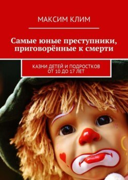 Самые юные преступники, приговорённые к смерти. Казни детей и подростков от 10 до 17 лет