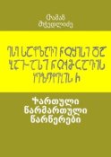 Ⴕართული წარმართული წარწერები