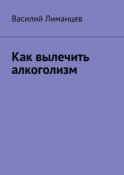 Как вылечить алкоголизм