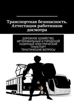 Транспортная безопасность. Аттестация работников досмотра. Дорожное хозяйство, автомобильный и городской наземный электрический транспорт. Тематические вопросы