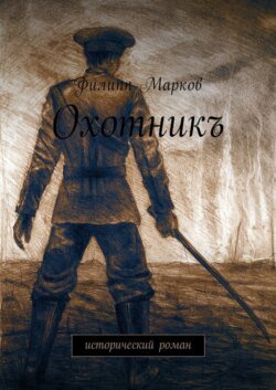 Охотникъ. Исторический роман