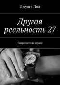 Другая реальность 27. Современная проза