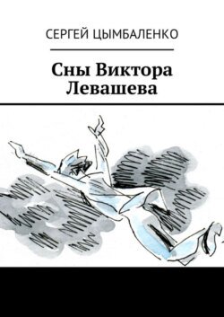 Сны Виктора Левашева