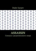 Assassin. Спецназ средневекового мира