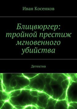 Блицвюргер: тройной престиж мгновенного убийства. Детектив