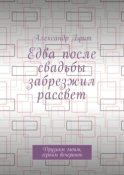 Едва после свадьбы забрезжил рассвет. Друзьям моим, героям вечеринок