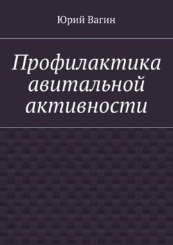 Профилактика авитальной активности