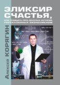 Эликсир счастья, или Тридцать пять веселых историй, рассказанных бизнесменом