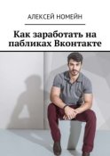 Как заработать на пабликах Вконтакте