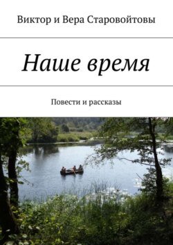 Наше время. Повести и рассказы