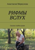 Рифмы вслух. Сказки глубин души