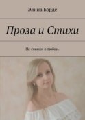 Проза и стихи. Не совсем о любви