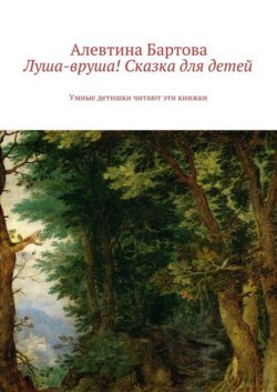 Луша-вруша! Сказка для детей. Умные детишки читают эти книжки