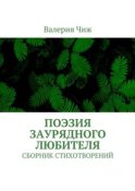 Поэзия заурядного любителя. Сборник стихотворений