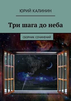 Три шага до неба. Сборник сочинений