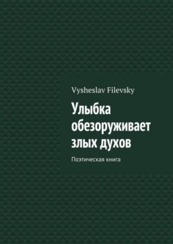 Улыбка обезоруживает злых духов. Поэтическая книга