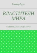 Властители мира. Тайная власть существует