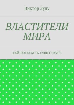 Властители мира. Тайная власть существует