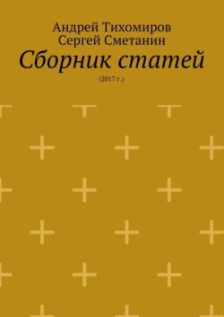 Сборник статей. 2017 г.