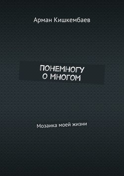 Понемногу о многом. Мозаика моей жизни